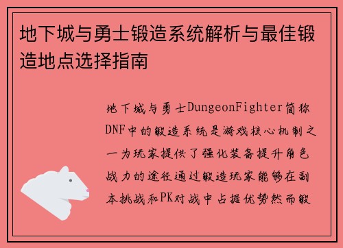 地下城与勇士锻造系统解析与最佳锻造地点选择指南