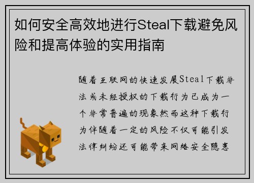 如何安全高效地进行Steal下载避免风险和提高体验的实用指南